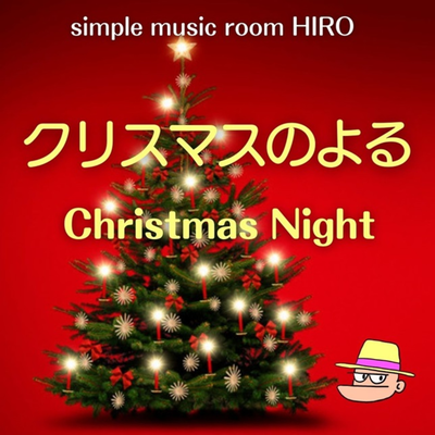 クリスマスのよる's cover