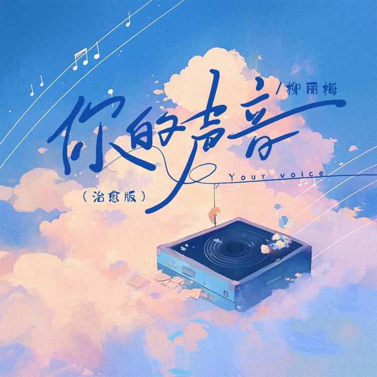 柳丽梅's avatar image