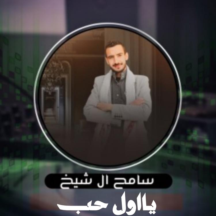 سامح الشيخ's avatar image