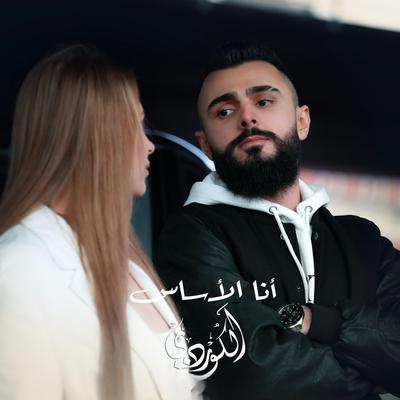 أنا الأساس's cover