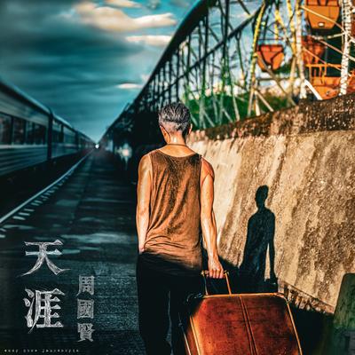 周国贤's cover