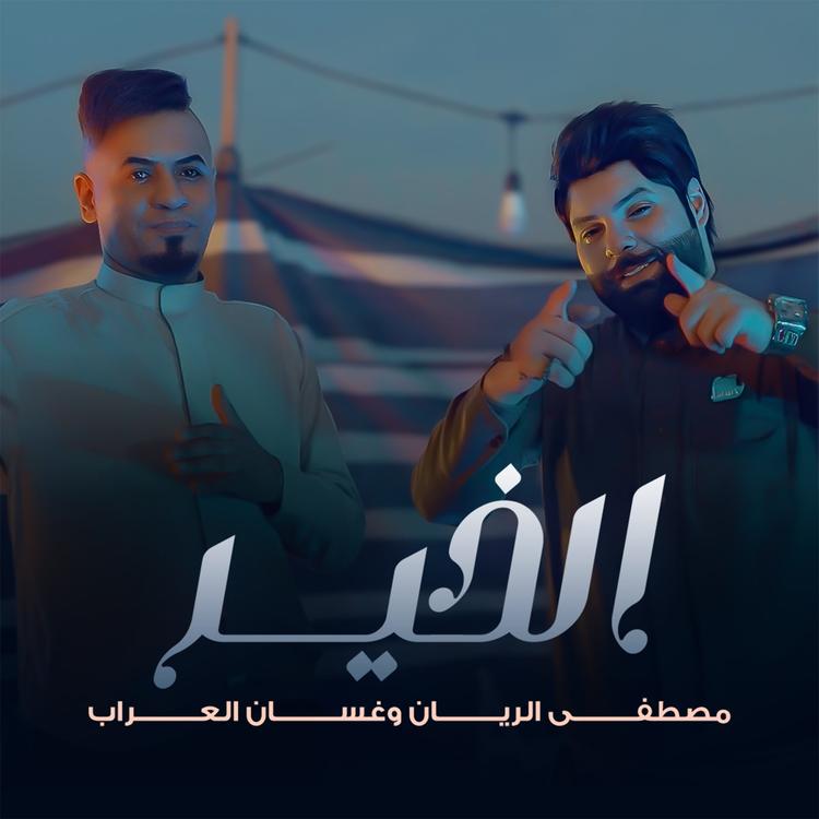 مصطفى الريان و غسان العراب's avatar image