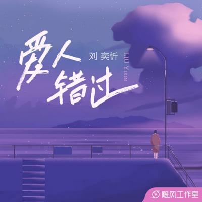 爱人错过's cover