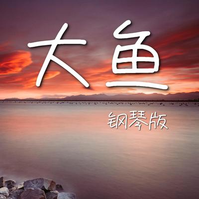 大鱼 (钢琴版)'s cover