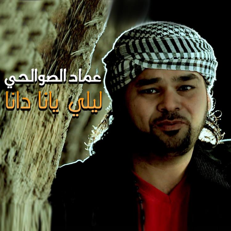 عماد الصوالحي's avatar image