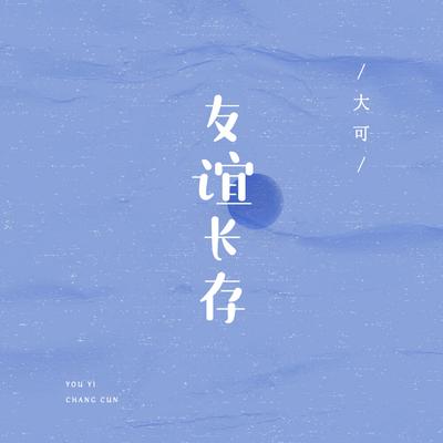 友谊长存's cover