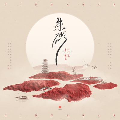 朱砂 By Ren Ran, Xun(易硕成)'s cover