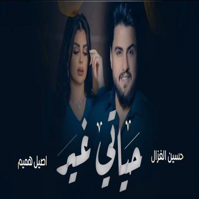 حياتي غير's cover