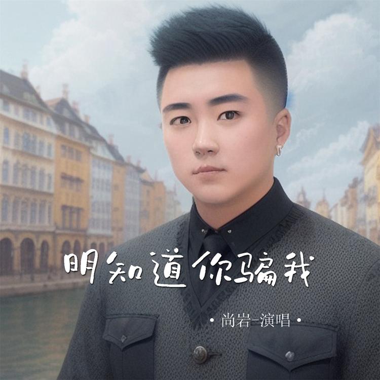 尚岩's avatar image