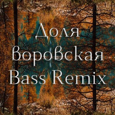 Доля воровская (Slow Bass Remix)'s cover