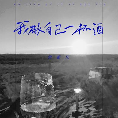 我敬自己一杯酒's cover