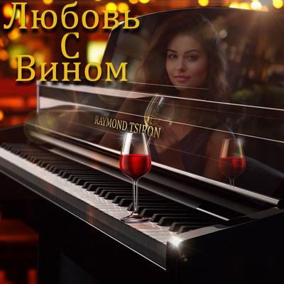 Любовь с вином's cover