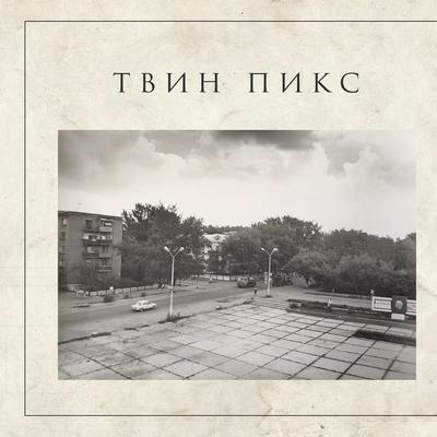 По шанхайским подвалам By Твин Пикс's cover