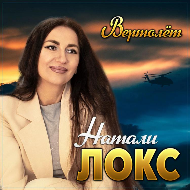 Натали Локс's avatar image