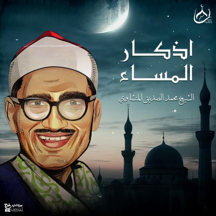Muhammad Siddiq Al Minshawi's avatar image