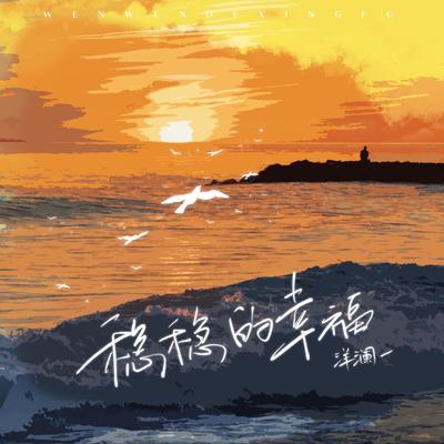 稳稳的幸福（我要稳稳的幸福）'s cover