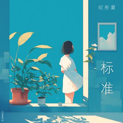 长夜多浪漫's cover