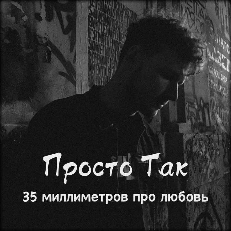 Просто так's avatar image