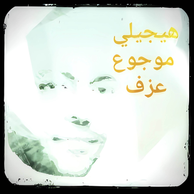 هيجيلي موجوع's cover