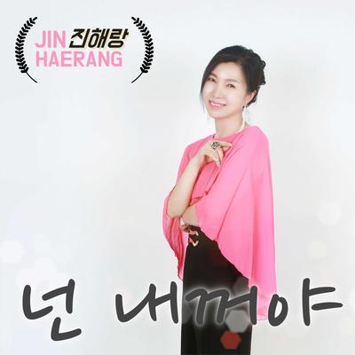 넌 내꺼야 's cover