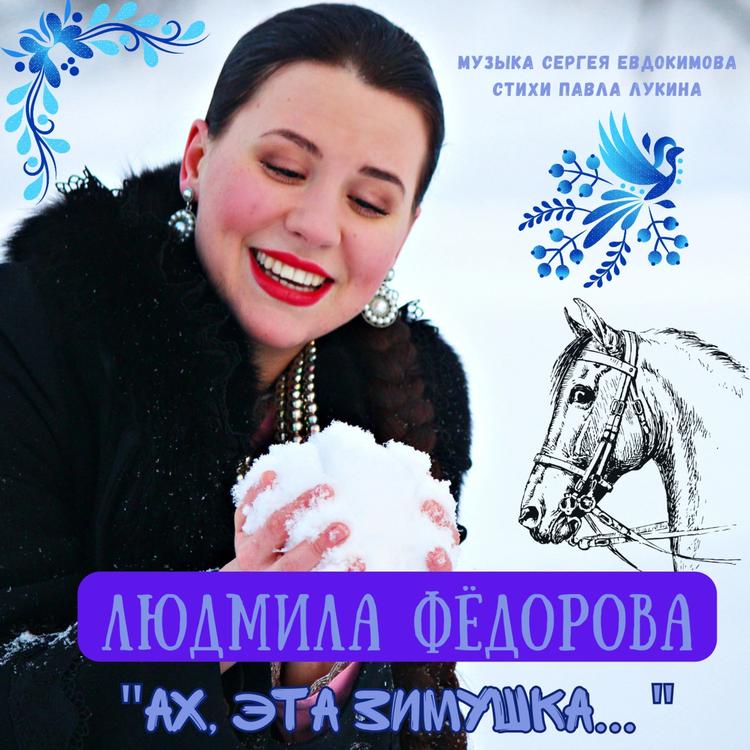 Людмила Федорова's avatar image