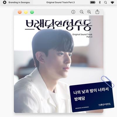 브랜딩 인 성수동 OST Part 3's cover