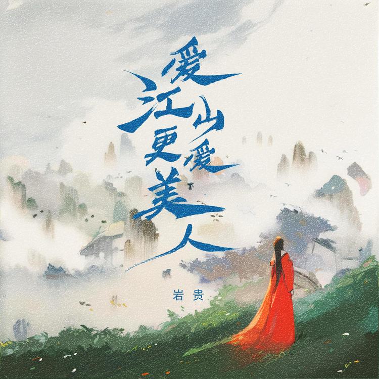 岩贵's avatar image