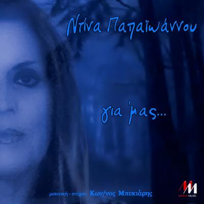 Dina Papaioannou's cover