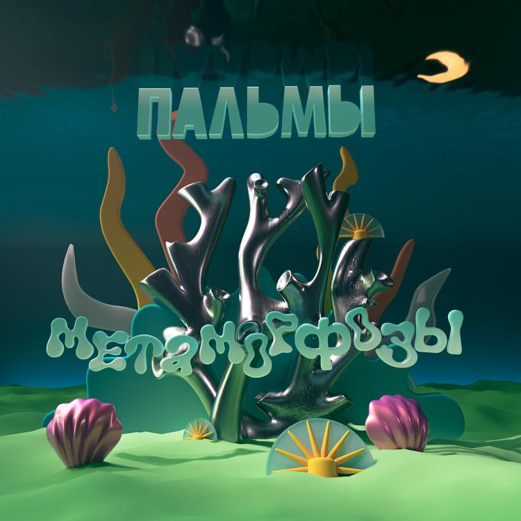 Пальмы's avatar image