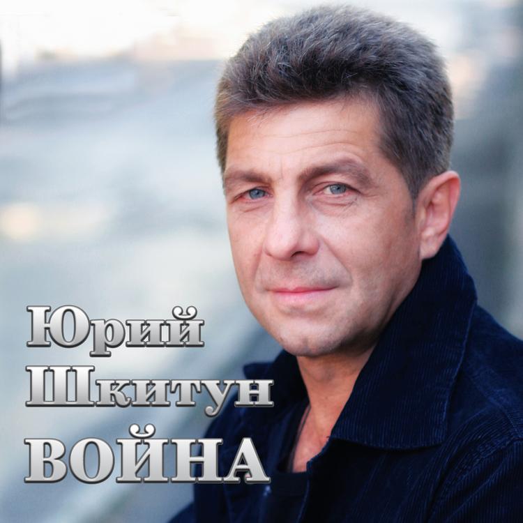 Юрий Шкитун's avatar image