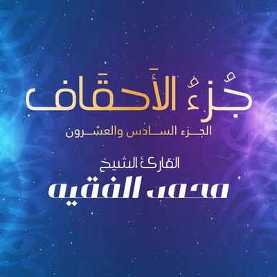 سورة الأحقاف's cover