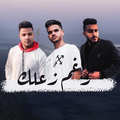 رغم زعلك (feat. Eslam Yossif & Malik Zayn)'s cover
