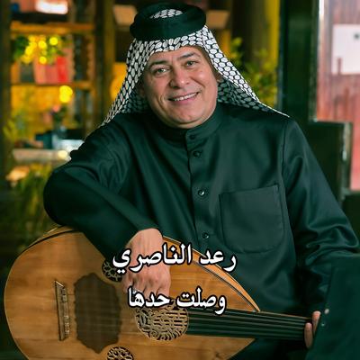 وصلت حدها's cover