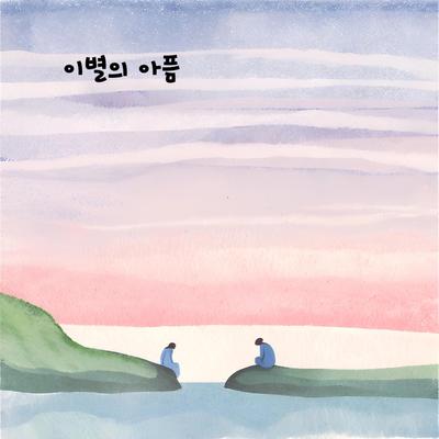 이별의 아픔's cover