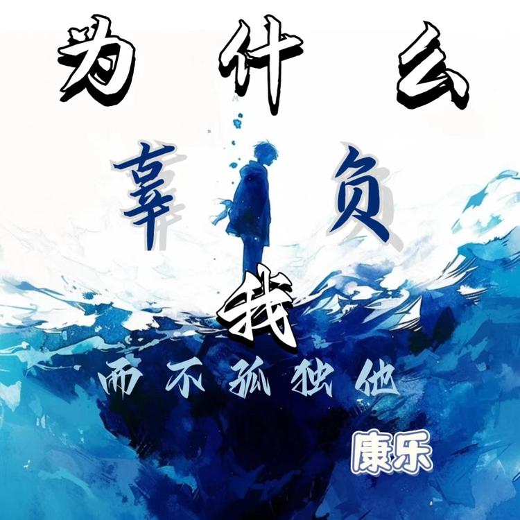康乐's avatar image