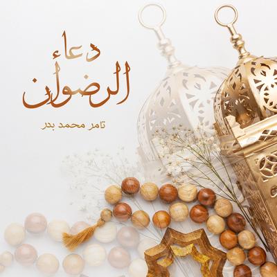 دعاء الرضوان's cover