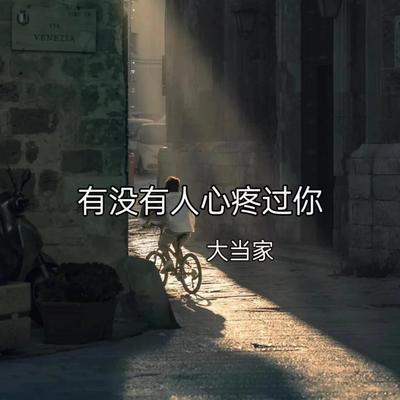 有没有人心疼过你's cover