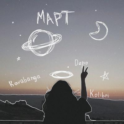 Март By kavabanga Depo kolibri's cover