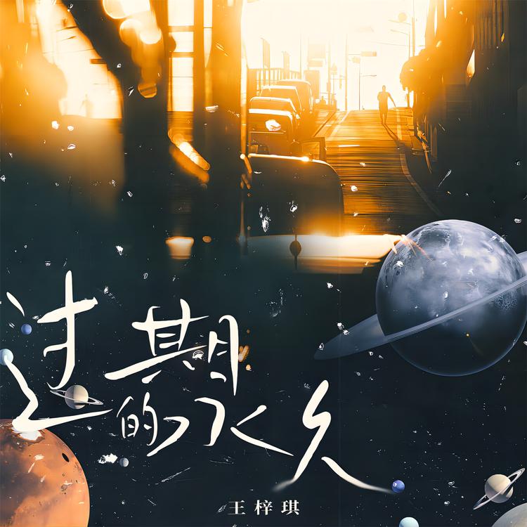 王梓琪's avatar image