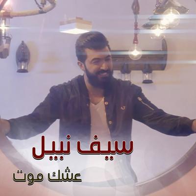 عشك موت's cover