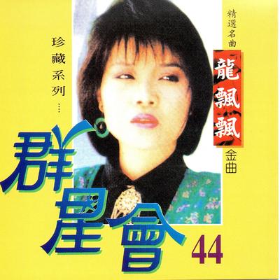 群星會 44 龍飄飄 (珍藏系列)'s cover