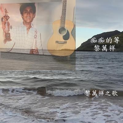 痴痴的等's cover