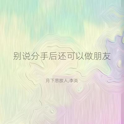 别说分手后还可以做朋友 (对唱版)'s cover