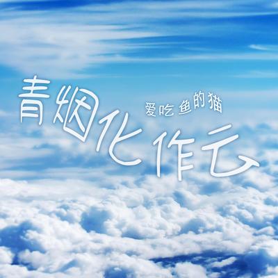 青烟化作云's cover