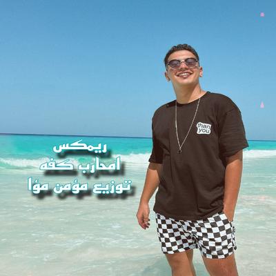 امحارب كفه's cover