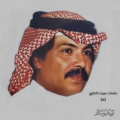 طاب الهنا جلسة's cover