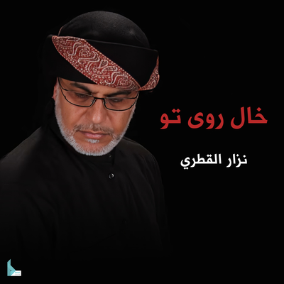 نزار القطري's cover