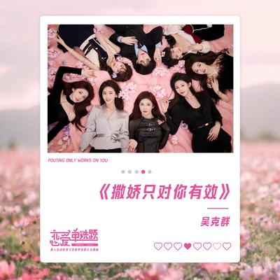 撒娇只对你有效 (真人互动影游《恋爱单选题》主题曲)'s cover