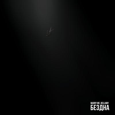 БЕЗДНА's cover