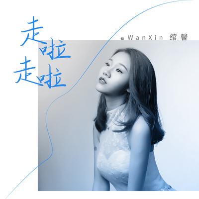 绾馨's cover
